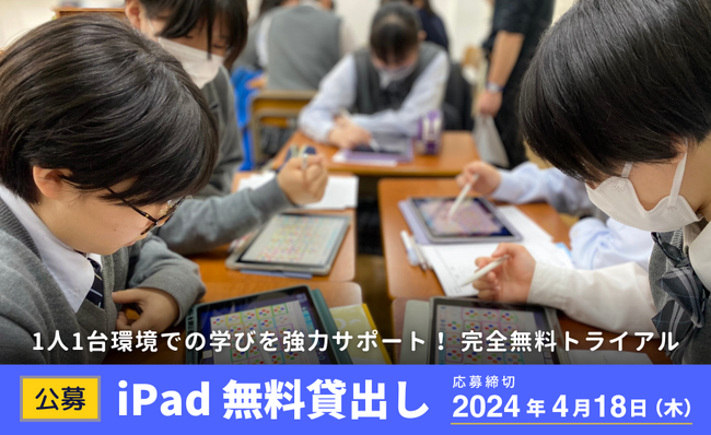 【公募】iPad40台×ロイロノート 無料貸出しキャンペーン開始！