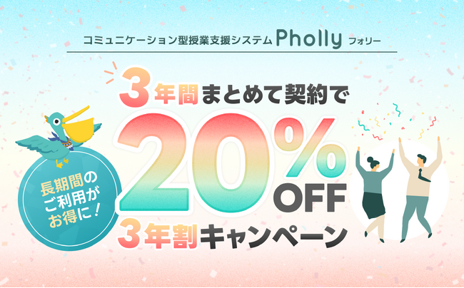 月額費用16,000円、コミュニケーション型授業支援システム「Pholly（フォリー）」がお得な3年割キャンペーン