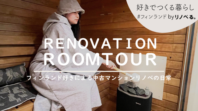 3月7日は「サウナの日」！サウナは”エンタメ”から”日常”へ「好きでつくる暮らし #フィンランド byリノベる。」発信スタート