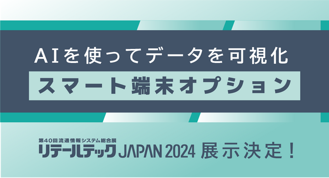 商品の売上分析結果をいつでも、どこでも確認できる！AIを使ってデータを可視化できるスマート端末オプション展示決定！