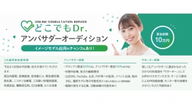 《エントリー受付開始》イメージモデル起用のチャンスあり!オンライン診療「どこでもDr.」アンバサダーオーディションを開催! 《エントリー受付開始》イメージモデル起用のチャンスあり!オンライン診療「どこでもDr.」アンバサダーオーディションを開催!