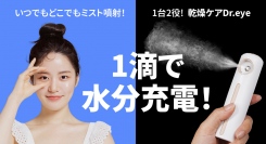 [乾燥から解放!] ワンタッチで5秒間噴射で目元と肌のケアを一度に!Dr eyを最大39パーセントオフで応援購入できるクラウドファンディングのプロジェクト実施中