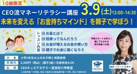 【10組限定】親子で学ぶ、未来を変える「お金持ちマインド」子どもの起業家精神を育むCEOキッズアカデミーが六甲で特別マネーリテラシーセミナーを開催 【10組限定】親子で学ぶ、未来を変える「お金持ちマインド」子どもの起業家精神を育むCEOキッズアカデミーが六甲で特別マネーリテラシーセミナーを開催
