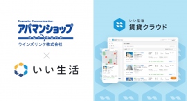 不動産市場特化型SaaSのいい生活、京都でアパマンショップFCを11店舗展開するウインズリンクの賃貸仲介業務を効率化 ～物件・顧客情報をシステムで一元管理～