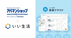 不動産市場特化型SaaSのいい生活、京都でアパマンショップFCを11店舗展開するウインズリンクの賃貸仲介業務を効率化 ～物件・顧客情報をシステムで一元管理～