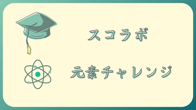 [無料で学力診断] スコラボが「チャレンジ」新機能をリリース。3月30日（土）元素・プログラミング能力・計算能力の3つのチャレンジを開催