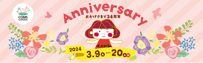 【京橋コムズガーデン】34周年 アニバーサリーイベント開催