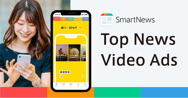 スマートニュース、広告新プロダクト「Top News Video Ads」提供開始　SmartNewsアプリのトップ画面全面に縦型動画広告を配信