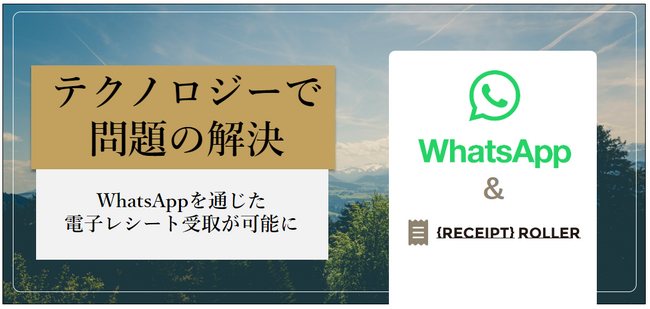 環境負荷を削減する電子レシートサービス「レシートローラー」、WhatsApp連携により全世界20億ユーザーの受け取りが可能に