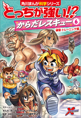 人体テーマの「どっちが強い!? からだレスキュー」最新刊！ 今度は運動・骨・筋肉だ！体のことを知ると運動がドンドン楽しくなる!!
