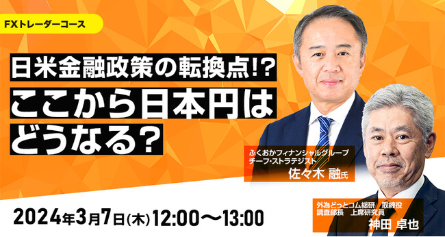【外為どっとコム】佐々木融氏が解説！『日米金融政策の転換点！？ここから日本円はどうなる？』3月7日（木）12時よりオンラインセミナー開講