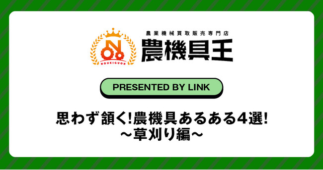 思わず頷く！農機具あるある4選！～草刈り編～