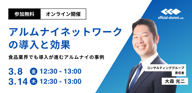 【3/8(金)・3/14(木） 12：30～　無料オンラインセミナー開催！ 食品業界でも導入が加速】『アルムナイネットワークの導入と効果』