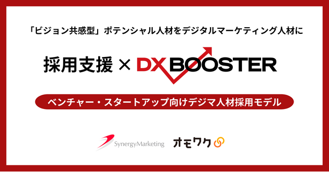 デジタル人材不足に採用から育成までを支援する新サービス「採用支援×DX BOOSTER」提供開始