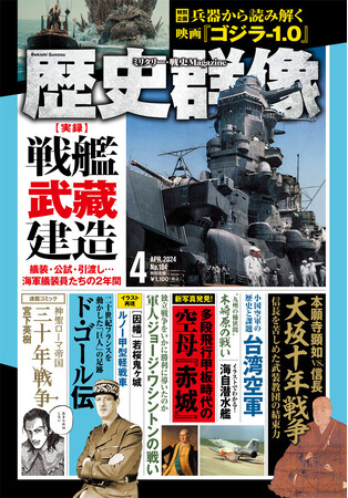 実録・戦艦武藏建造、本願寺顕如vs.信長 大坂十年戦争、ド・ゴール伝…戦史ファン、歴史ファン必読の３大特集を掲載の「歴史群像」４月号が発売！