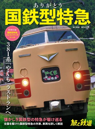 いよいよラストランを迎える381系「やくも」。かつて全国を走っていた国鉄型特急を記録した『旅と鉄道』2024年増刊4月号「ありがとう国鉄型特急」を刊行