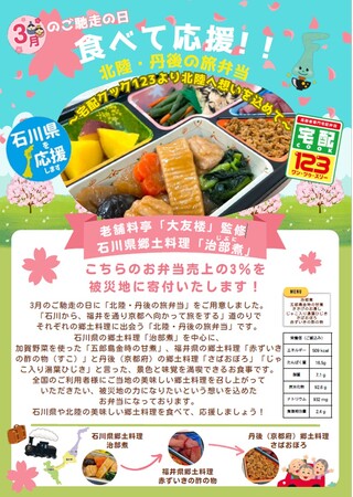 3月の“ご馳走の日”は食べて北陸を応援する企画「北陸・丹後の旅弁当」をお届け