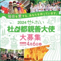 ≪締切迫る≫仙台の魅力を国内外にPR！2024せんだい・杜の都親善大使募集中！仙台の「顔」として、一緒に仙台を盛り上げませんか？