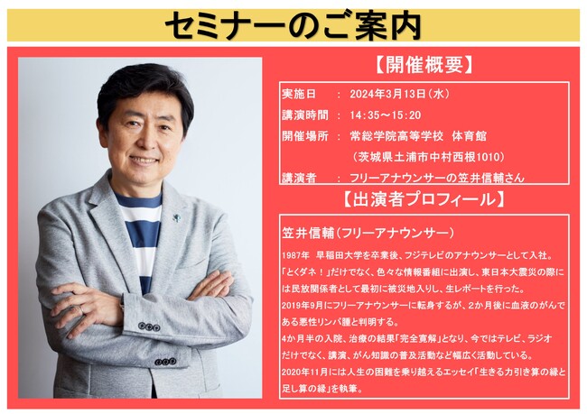 【茨城県】フリーアナウンサーの笠井信輔さんによる「セミナー」開催