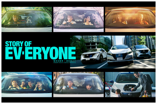 満島真之介さんが1人6役で、EVのある人生を演じるWebムービーを公開　『STORY OF EV-ERYONE (ストーリー　オブ　エブリワン)電気自動車×満島真之介』