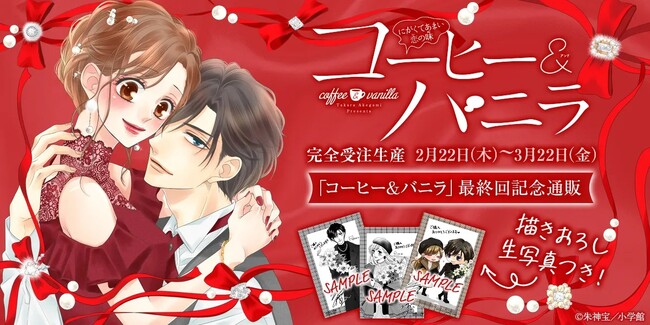 累計1000万部突破の大ヒット漫画『コーヒー&バニラ』最終回記念通販を3月22日（金）まで受付中！