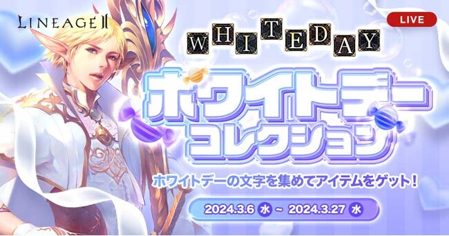 『リネージュ2』【ライブサービス】文字アイテムを組み合わせて指定された単語を作ろう！「ホワイトデーコレクション」を開催！【クラシックサービス】毎日ログインでビンゴを揃えよう！「りねつ～クロス」開催！