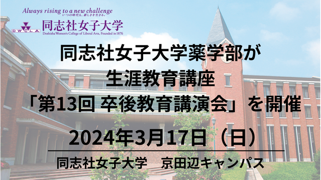 【３月17日（日）】同志社女子大学薬学部が生涯教育講座「第13回　卒後教育講演会」を開催