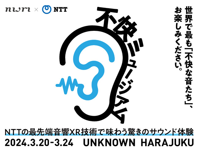 国内初、不快な音を集めた音響XRイベント「不快ミュージアム by nwm×NTT」を開催　最先端音響XR技術で世の中の不快音を体感！