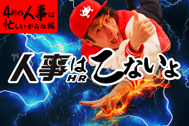 大乱闘！人材業界だらけのゲーム大会、4/5(金)開催！人事交流会「人事る部」スピンオフ企画『人事はこないよ』、参加者大募集！