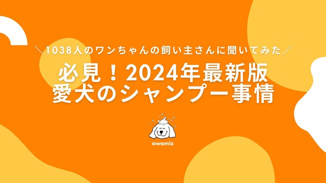 【みんなのわんちゃん事情を教えて】1038人の飼い主に聞いたシャンプーの頻度や正しいヘルスケアは？