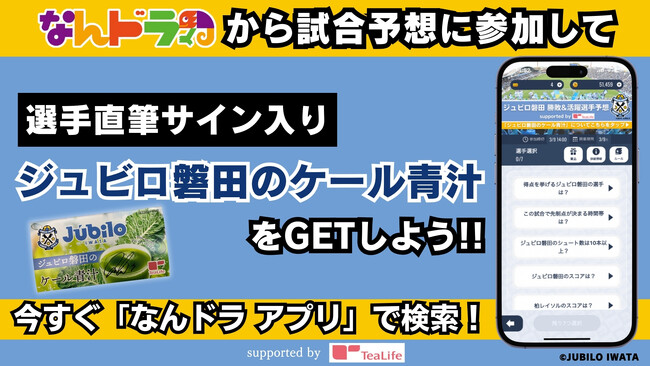 3月9日（土）ジュビロ磐田 対 柏レイソル クラブ公認試合展開・活躍選手予想 supported by ティーライフをスポーツ予想アプリ「なんドラ」で開催