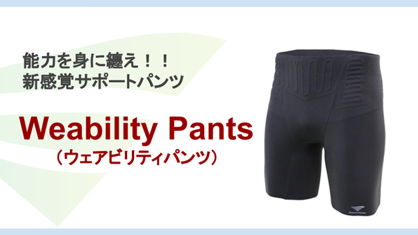 スポーツパンツ「Weability（ウェアビリティ）」をオンライン限定販売！