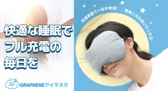 ワンランク上の快眠力で、至高の朝を約束する! グラフェン冷温両面アイマスクを最大35パーセントオフで応援購入できるクラウドファンディングのプロジェクト実施中