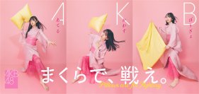 「第12回全日本まくら投げ大会 in 伊東温泉」の公式アンバサダーにAKB48から、18期研究生　工藤華純さん・久保姫菜乃さん・成田香姫奈さんの3名が就任！AKB48 18期研究生　成田香姫奈さんがピンクの浴衣姿で始球式ならぬ始枕式にチャレンジ！