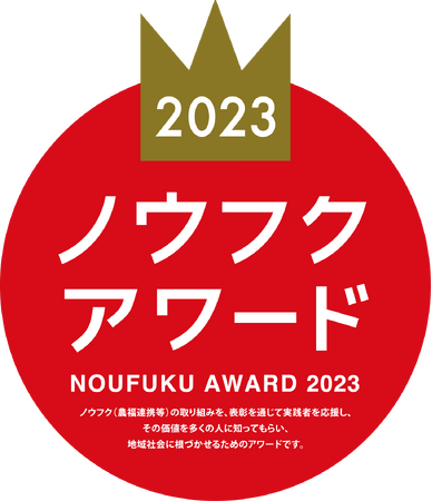 「ノウフク・アワード2023」優秀賞を受賞