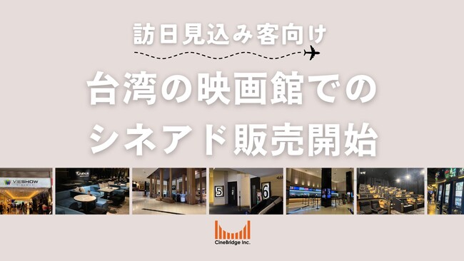 訪日見込み客に向けて、台湾の映画館でのインバウンド広告（シネアド）セールスを開始