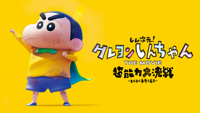 劇場版最新作『しん次元！クレヨンしんちゃん THE MOVIE 超能力大決戦 ～とべとべ手巻き寿司～』をU-NEXT独占で最速レンタル配信開始！過去の劇場版全30作も一挙見放題配信中！
