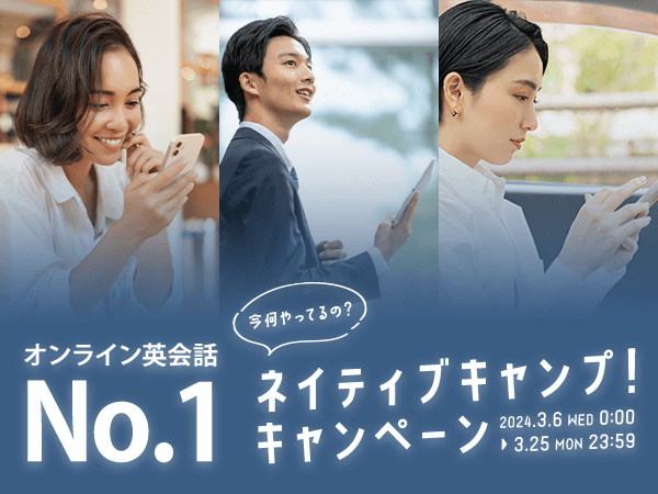 【会員数No.1】ネイティブキャンプ　今何やってるの？ネイティブキャンプ！スキマ時間に英会話レッスンを受講して毎日プレゼントをもらおう！