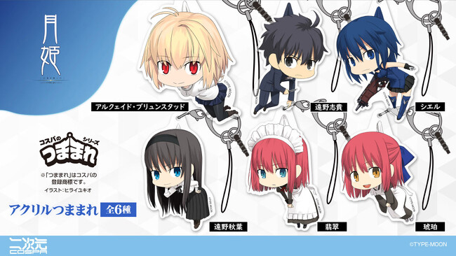 『月姫 -A piece of blue glass moon-』志貴やアルクェイドたちがコスパの「つままれ」シリーズに仲間入り！「アクリルつままれ」が登場！イベント先行販売も！【株式会社コスパ】