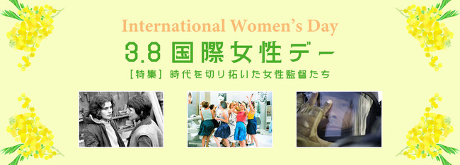 《国際女性デー》を記念して、時代を切り拓いてきた女性監督を特集！【国際女性デー特別企画】時代を切り拓いた女性監督たち