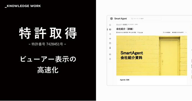 ナレッジワーク 、セールスイネーブルメントクラウド「ナレッジワーク」のビューアー表示の高速化で特許を取得