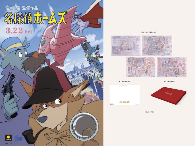 3月22日（金）より上映「劇場版アニメ『名探偵ホームズ』40周年記念上映」、「豪華版ポストカードコンプリートBOX（非売品）」プレゼントキャンペーンがスタート！