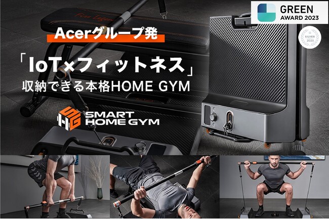 クラウドファンディングで総支援額899万円、達成率1798％を記録した「Smart Home GYM（スマートホームジム）」GREEN AWARD 2023 SILVERアワードを受賞！