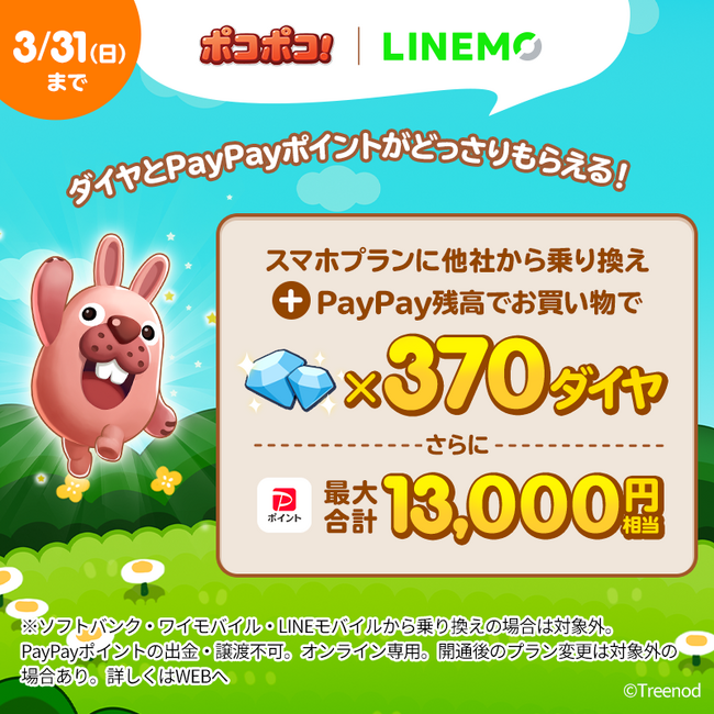 「LINE ポコポコ×LINEMOキャンペーン」開催中