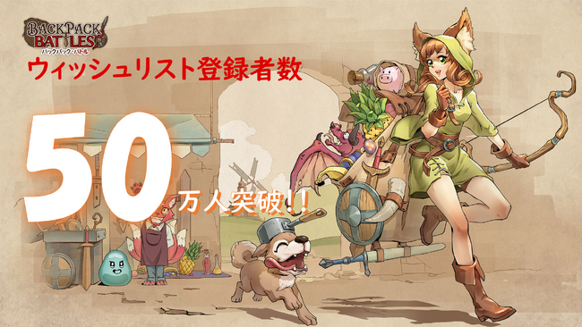 販売2日前にウィッシュリスト登録者数全世界50万人突破！新感覚の対戦ゲーム『バックパック・バトル』