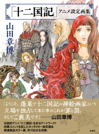 伝説的アニメ「十二国記」初の設定画集、いよいよ来週3月15日発売！　POP UP STOREや、原画展も！