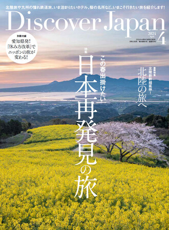 『Discover Japan（ディスカバー・ジャパン）』 2024年4月号「日本再発見の旅」が3月6日に発売！