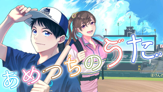 甲子園創立100周年記念連載！『あめつちのうた』(オノハラ/朝倉宏景 協力:阪神園芸)が、コミックDAYSで3月6日より連載配信スタート！