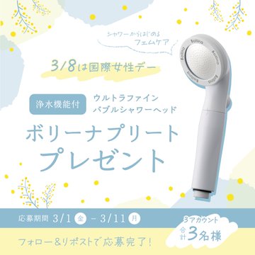 【国際女性デー】シャワーからはじめるフェムケア習慣！ ミモザ柄のシャワーヘッドプレゼント実施