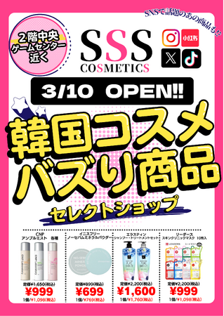 イオンモール名取店に韓国コスメ・雑貨セレクトショップ『SSS COSMETICS（スリエス コスメティクス）』2024年3月10日(日)グランドオープン！